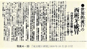 “世界的流行の西班牙感冒”　1918年10月25日