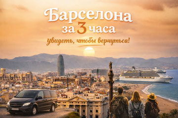 Барселона за 3 часа - автоэкскурсия, экскурсия барселона за три часа, спринт-экскурсия по барселоне, экскурсии по барселоне
