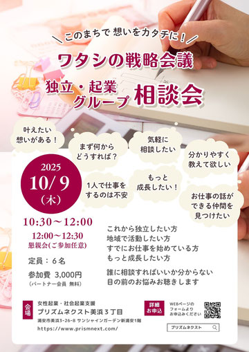 ワタシの戦略会議 ~独立・起業グループ相談会~