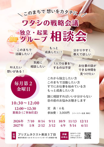 ワタシの戦略会議 ～独立・起業グループ相談会～