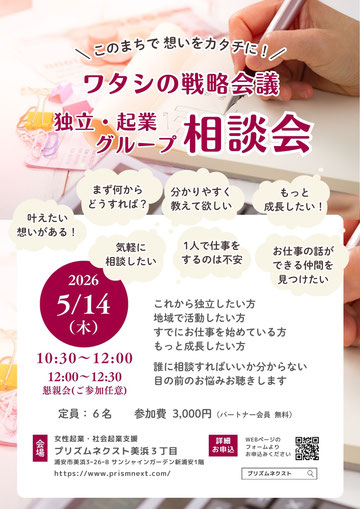 ワタシの戦略会議 ～独立・起業グループ相談会～