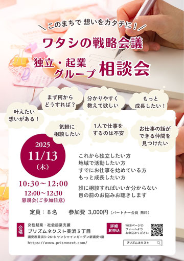 ワタシの戦略会議 ~独立・起業グループ相談会~