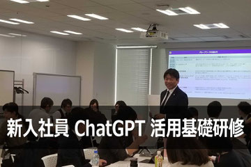 新入社員、新人社員を対象にしたChatGPT 研修サービス