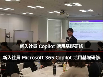 新入社員、新人社員を対象にしたMicrosoft 365 Copilot 研修サービス