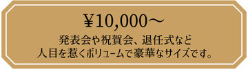 花束　10,000円　発表会や祝賀会、退任式など人目を惹くボリュームで豪華なサイズです。