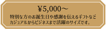 花束　5,000円　特別な方のお誕生日や感謝を伝えるギフトなどカジュアルからビジネスまで活躍のサイズです。
