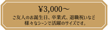 花束　3,000円　ご友人のお誕生日、卒業式、退職祝いなど様々なシーンで活躍のサイズです。