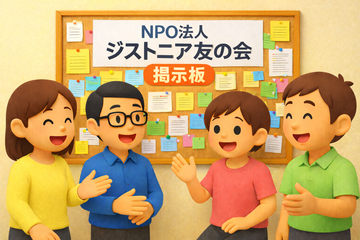 掲示板 - ジストニア友の会 掲示板 - ジストニア友の会