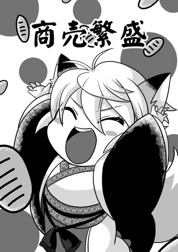 商売繁盛のキツネさんのイラスト