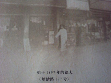 Cosmopolitan Restaurants (德大) original location from https://shanghailander.net/2010/07/deda-cafe/