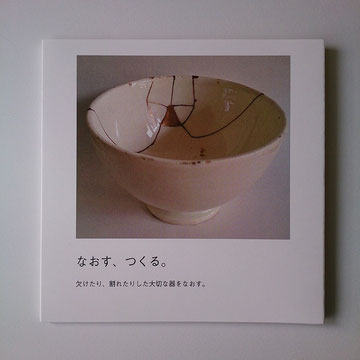 『なおす、つくる。』　(KINTSUGI) The small book which introduced repairing of tableware. -Japanese version-