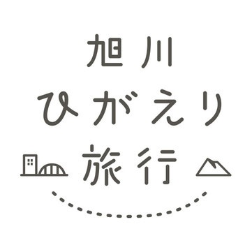 旭川ひがえり旅行