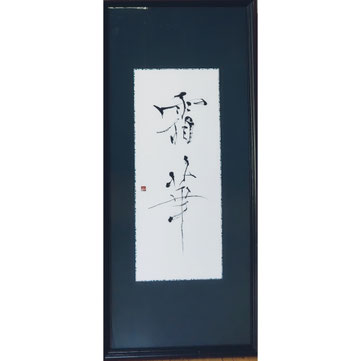 書道家　鈴木豊邑　筆文字　書道作品　静岡県　磐田市　販売