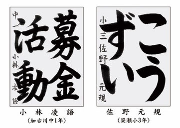 第９回全国学生防災書道展