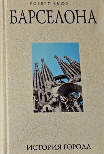 Что такое барселона книга. Смотреть фото Что такое барселона книга. Смотреть картинку Что такое барселона книга. Картинка про Что такое барселона книга. Фото Что такое барселона книга