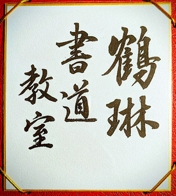 楽しみながら美しい字を手にいれましょう