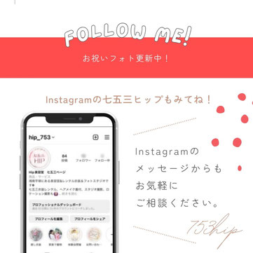 ブライズルームヒップ七五三専用Instagramアカウントのご案内　@hip_753