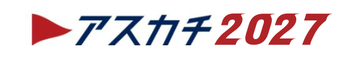 アスカチ2023