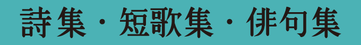 詩集・短歌集・俳句集