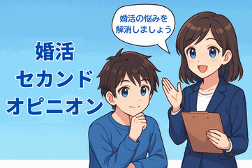 婚活セカンドオピニオン