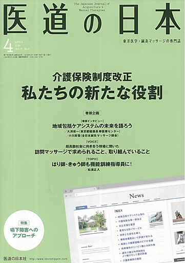 「医道の日本VOL.77  №4　2018年4月号」