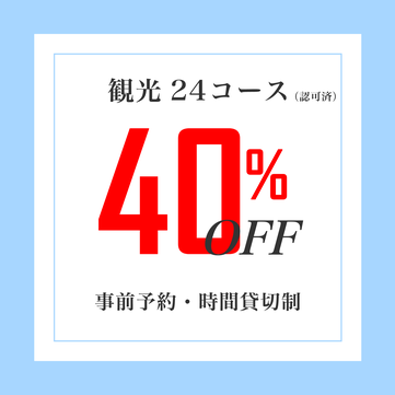 40％OFFの割引観光コースがお得！