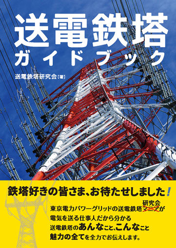 送電鉄塔ガイドブックの製作