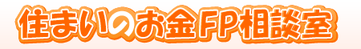 住まいのお金FP相談室