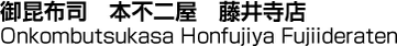 御昆布司　本不二屋　藤井寺店／Onkombutsukasa Honfujiya Fujiideraten