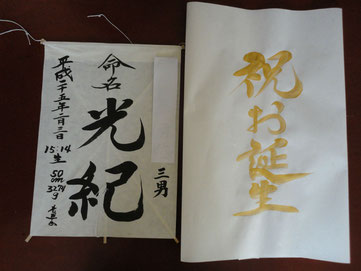凧に書いた命名書 男の子用