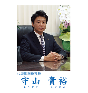 有限会社明和印刷　代表取締役会長　守山勝雄