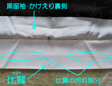 画像②お見積りご相談いただいた比翼仕立て黒留袖着物の比翼部分のえりの汚れ画像