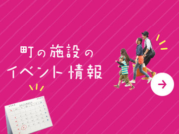 群馬県邑楽郡明和町　街の施設のイベント情報へ