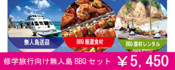 修学旅行向け無人島BBQセット