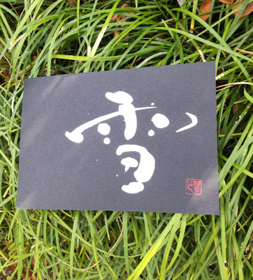 書道家　鈴木豊邑　筆文字書道作品