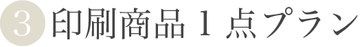 【③印刷商品1点プラン】