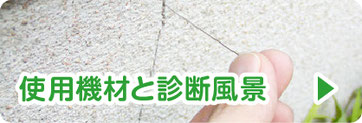 使用機材と診断風景