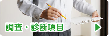 調査・診断項目