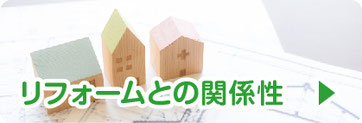 リフォームとの関係性