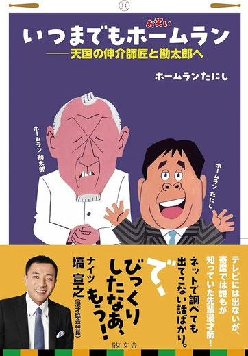 いつまでもホームラン