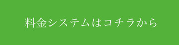 料金システムはコチラから