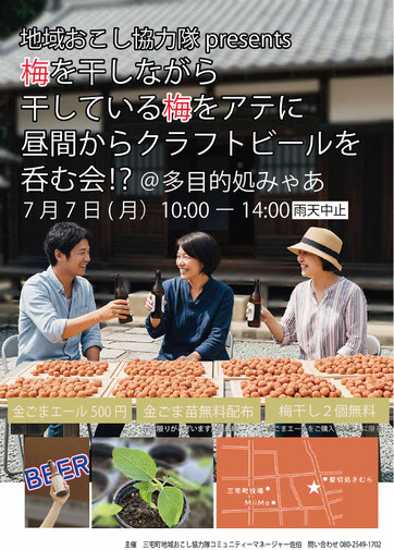 梅干し　土用干し　イベント　三宅町　梅　クラフトビール　多目的処　みゃあ　MYARR