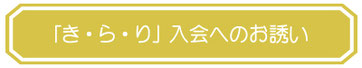 「き・ら・り」入会へのお誘い