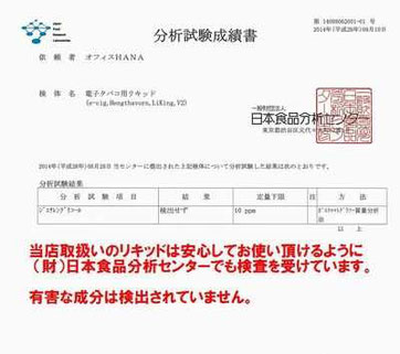 ＶＡＰＥ電子タバコのリキッドの日本食品分析センター検査結果