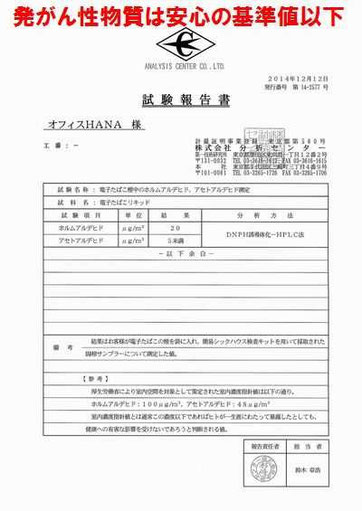 電子タバコのリキッドの発がん性物質検査結果