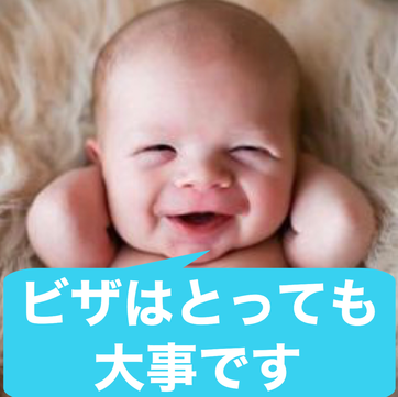 この画像は名古屋結婚ビザサポートのページにあり、ビザの重要性を示したイメージ写真になります。