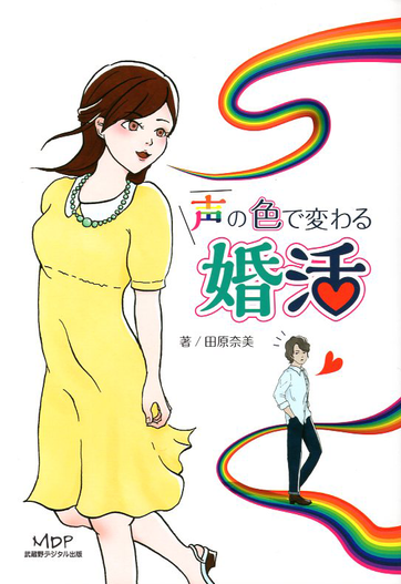 商品名声の色で変わる婚活 田原奈美/著