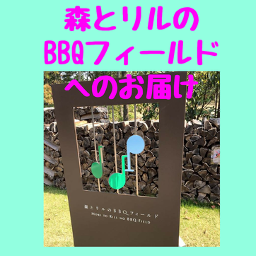 舞洲,バーベキュー,bbq,BBQ,飲み物,配達,持込み,森とリルのBBQフィールド,持ち込み