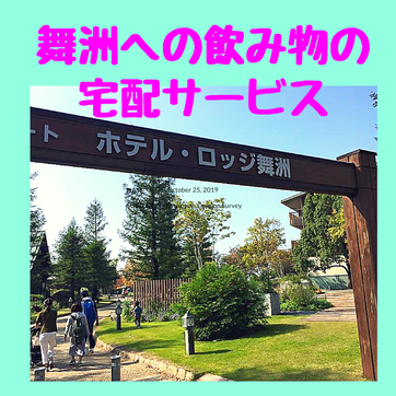 舞洲,バーベキュー,bbq,BBQ,飲み物,配達,持込み,持ち込み