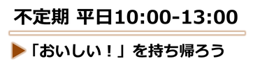 不定期 平日10:00～13:00